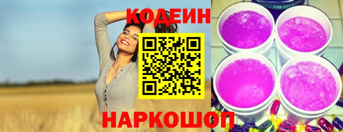 Кодеиновый сироп Lean Purple Drank Чита